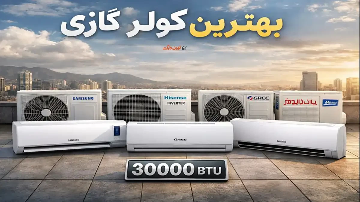 بررسی بهترین کولر گازی 30000: انتخابی هوشمندانه از میان معتبرترین برندها